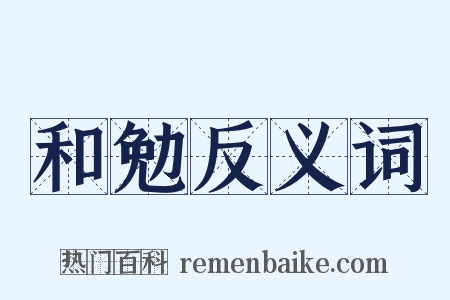 和勉反义词是什么意思的图片